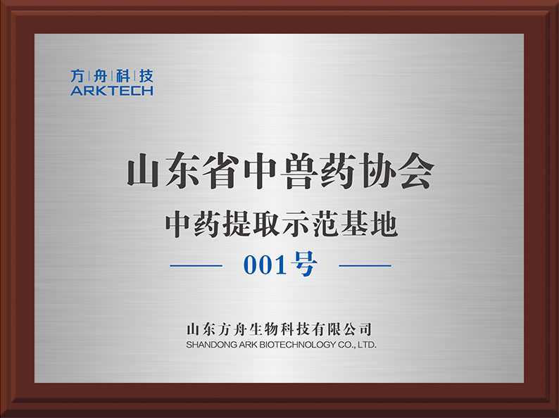 山東省中獸藥協(xié)會(huì )中藥提取示范基地001號