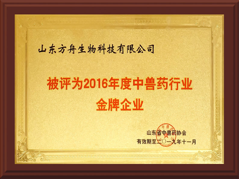 2016中獸藥行業(yè)金牌企業(yè)